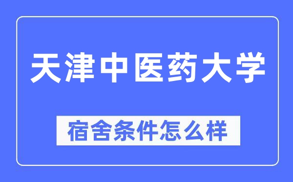 天津中医药大学宿舍条件怎么样,有空调和独立卫生间吗？（附宿舍图片）