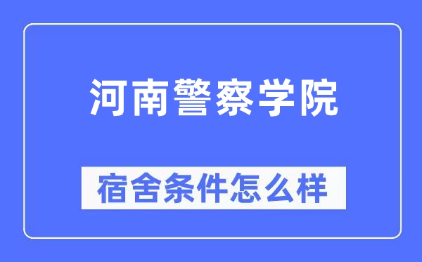 河南警察学院宿舍条件怎么样,有空调和独立卫生间吗?(附宿舍图片)
