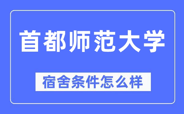 首都师范大学宿舍条件怎么样,有空调和独立卫生间吗?(附宿舍图片)