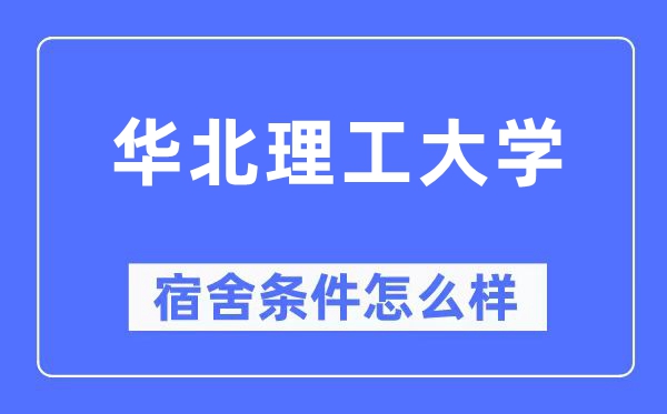 华北理工大学宿舍条件怎么样,有空调和独立卫生间吗?(附宿舍图片)