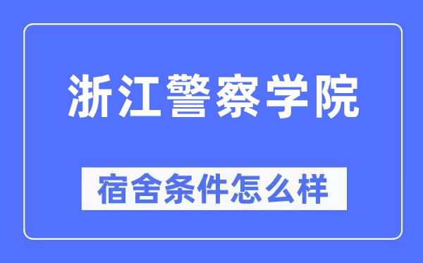 浙江警察学院宿舍条件怎么样,有空调和独立卫生间吗？（附宿舍图片）
