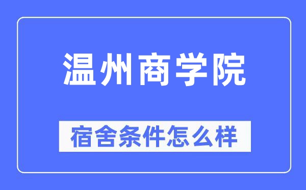 温州商学院宿舍条件怎么样,有空调和独立卫生间吗?(附宿舍图片)