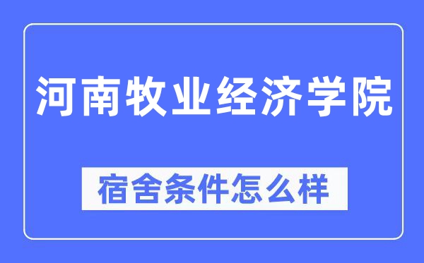 河南牧业经济学院宿舍条件怎么样,有空调和独立卫生间吗？（附宿舍图片）