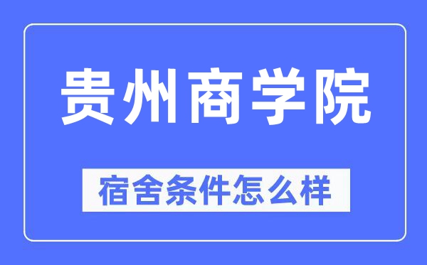 贵州商学院宿舍条件怎么样,有空调和独立卫生间吗？（附宿舍图片）