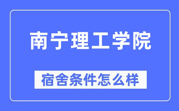 南宁理工学院宿舍条件怎么样,有空调和独立卫生间吗？（附宿舍图片）