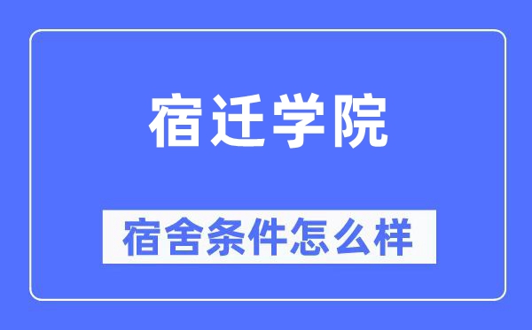 宿迁学院宿舍条件怎么样,有空调和独立卫生间吗?(附宿舍图片)