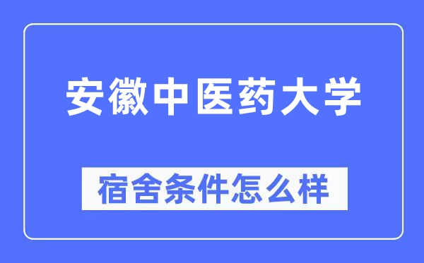 安徽中医药大学宿舍条件怎么样,有空调和独立卫生间吗?(附宿舍图片)