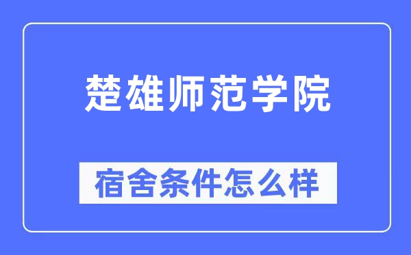 楚雄师范学院宿舍条件怎么样,有空调和独立卫生间吗？（附宿舍图片）