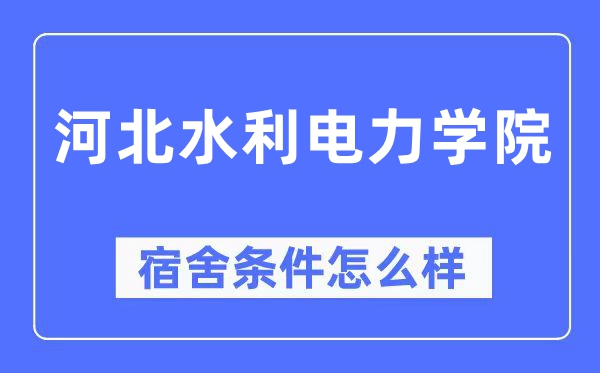 河北水利电力学院宿舍条件怎么样,有空调和独立卫生间吗?(附宿舍图片)