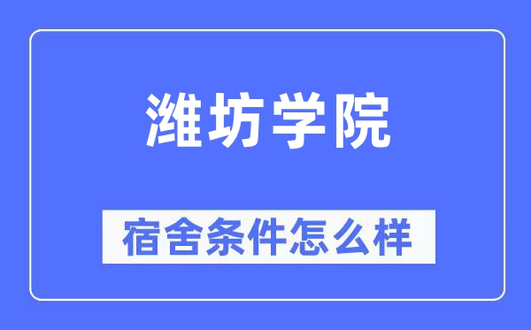 潍坊学院宿舍条件怎么样,有空调和独立卫生间吗?(附宿舍图片)