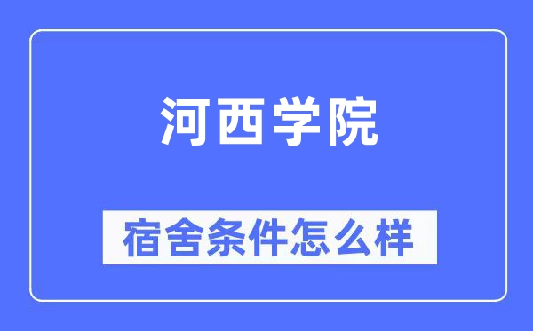 河西学院宿舍条件怎么样,有空调和独立卫生间吗?(附宿舍图片)