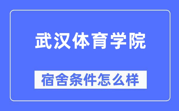 武汉体育学院宿舍条件怎么样,有空调和独立卫生间吗？（附宿舍图片）
