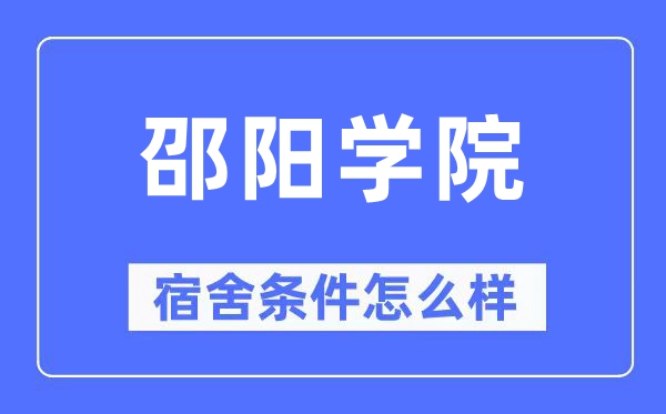 邵阳学院宿舍条件怎么样,有空调和独立卫生间吗?(附宿舍图片)