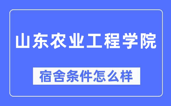 山东农业工程学院宿舍条件怎么样,有空调和独立卫生间吗?(附宿舍图片)