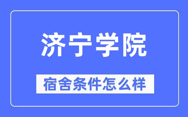 济宁学院宿舍条件怎么样,有空调和独立卫生间吗?(附宿舍图片)