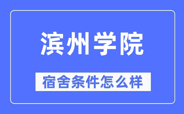 滨州学院宿舍条件怎么样,有空调和独立卫生间吗?(附宿舍图片)