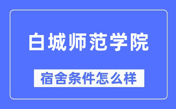 白城师范学院宿舍条件怎么样,有空调和独立卫生间吗?(附宿舍图片)
