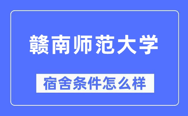 赣南师范大学宿舍条件怎么样,有空调和独立卫生间吗？（附宿舍图片）