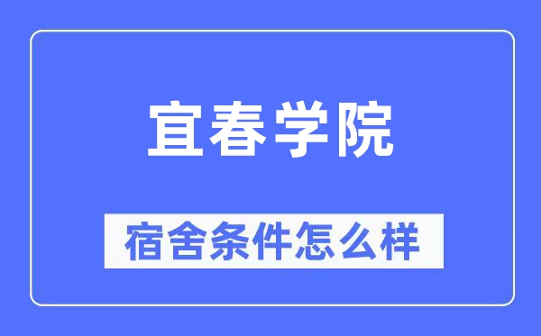 宜春学院宿舍条件怎么样,有空调和独立卫生间吗?(附宿舍图片)