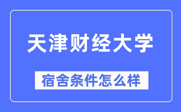 天津财经大学宿舍条件怎么样,有空调和独立卫生间吗?(附宿舍图片)
