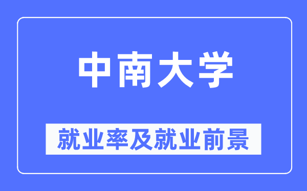 中南大学就业率及就业前景怎么样,好就业吗？