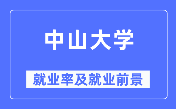 中山大学就业率及就业前景怎么样,好就业吗?