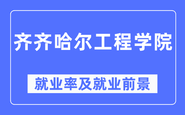 齐齐哈尔工程学院就业率及就业前景怎么样,好就业吗?
