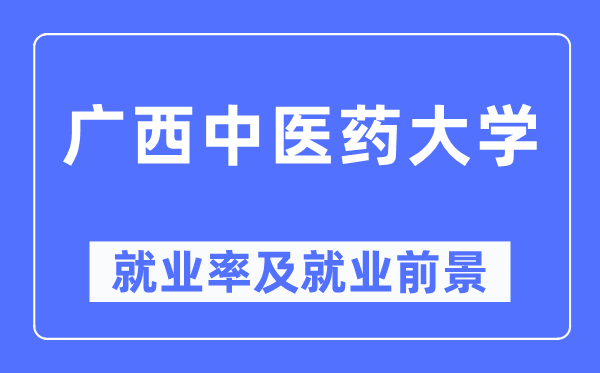 广西中医药大学就业率及就业前景怎么样,好就业吗?