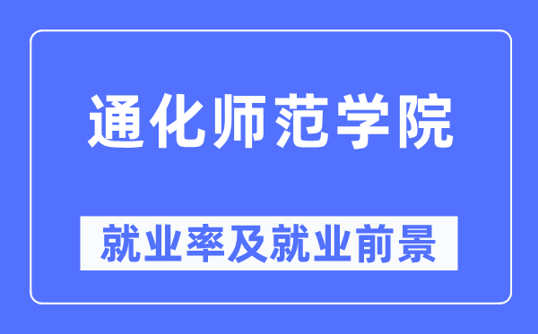 通化师范学院就业率及就业前景怎么样,好就业吗?