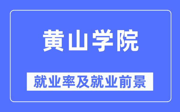 黄山学院就业率及就业前景怎么样,好就业吗?