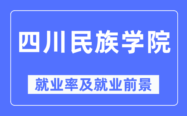 四川民族学院就业率及就业前景怎么样,好就业吗?