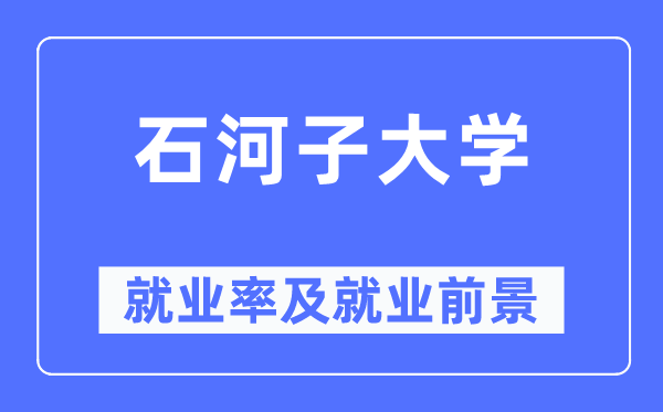 石河子大学就业率及就业前景怎么样,好就业吗?
