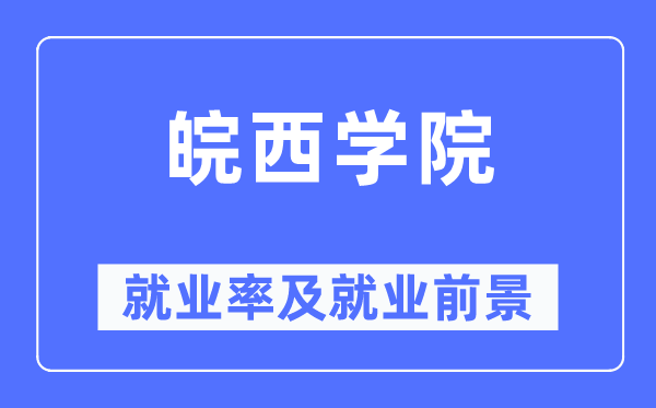 皖西学院就业率及就业前景怎么样,好就业吗？