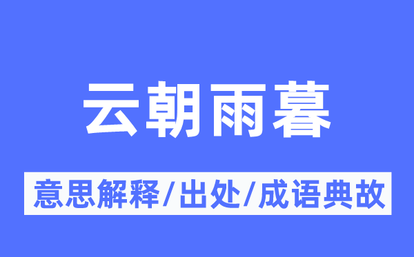 云朝雨暮的意思解释,云朝雨暮的出处及成语典故