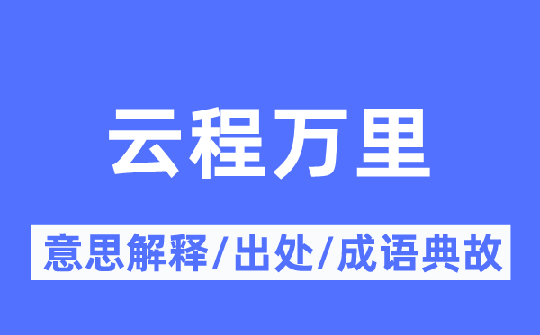 云程万里的意思解释,云程万里的出处及成语典故