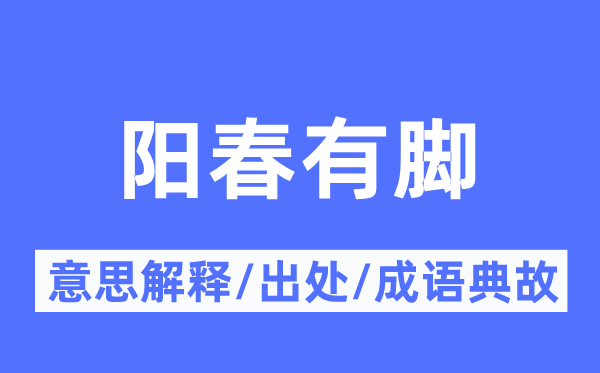 阳春有脚的意思解释,阳春有脚的出处及成语典故