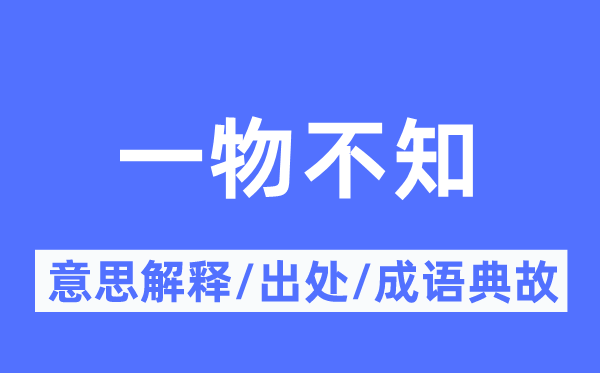 一物不知的意思解释,一物不知的出处及成语典故