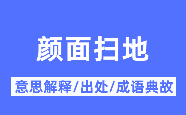 颜面扫地的意思解释,颜面扫地的出处及成语典故