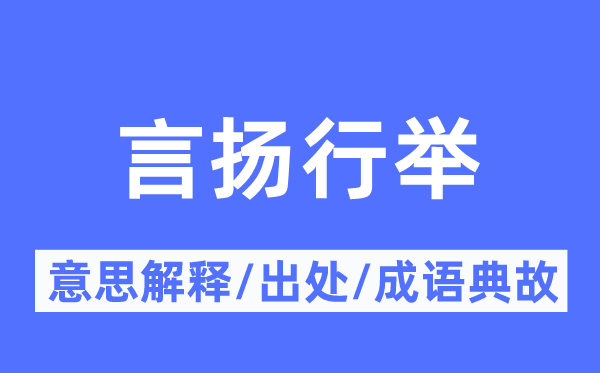 言扬行举的意思解释,言扬行举的出处及成语典故
