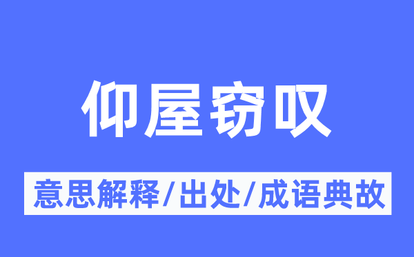 仰屋窃叹的意思解释,仰屋窃叹的出处及成语典故