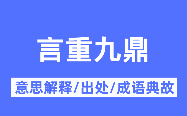 言重九鼎的意思解释,言重九鼎的出处及成语典故