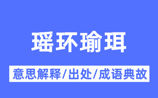瑶环瑜珥的意思解释,瑶环瑜珥的出处及成语典故