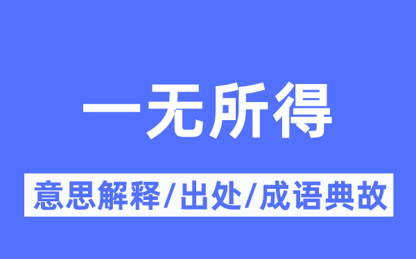 一无所得的意思解释,一无所得的出处及成语典故