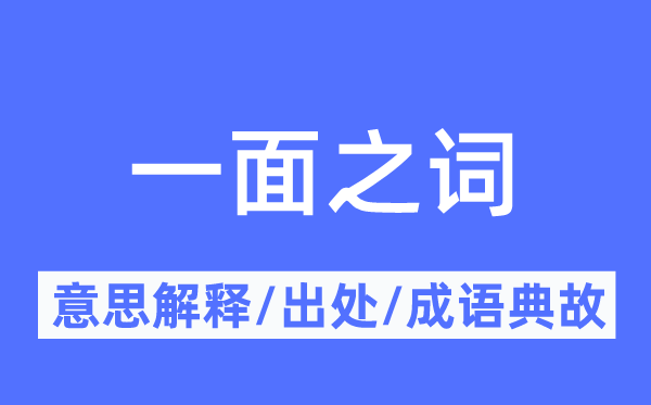 一面之词的意思解释,一面之词的出处及成语典故