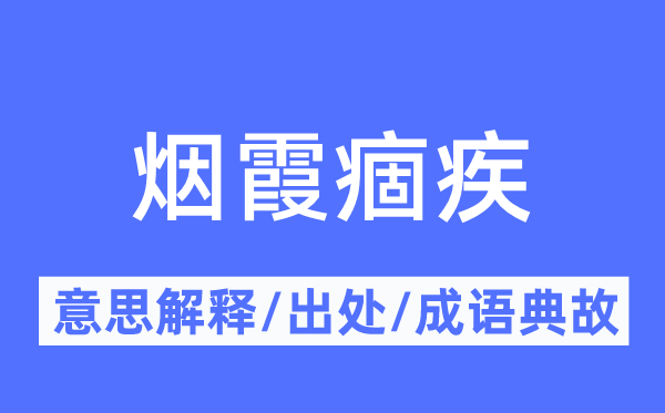 烟霞痼疾的意思解释,烟霞痼疾的出处及成语典故