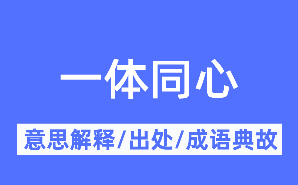 一体同心的意思解释,一体同心的出处及成语典故