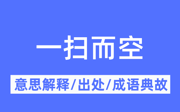 一扫而空的意思解释,一扫而空的出处及成语典故