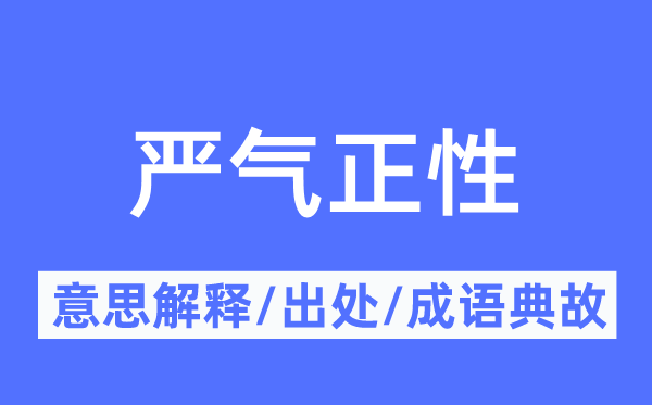 严气正性的意思解释,严气正性的出处及成语典故