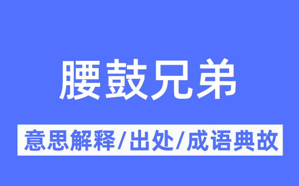 腰鼓兄弟的意思解释,腰鼓兄弟的出处及成语典故