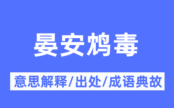 晏安鸩毒的意思解释,晏安鸩毒的出处及成语典故